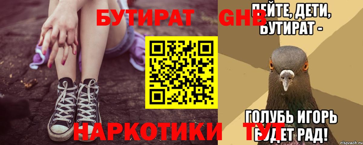 Братск  БУТИРАТ  Вход с VPN  Бутират Butirat 
